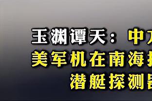 罗伊斯：小组第一是很大赞美 若能领先更长时间巴黎会更困难